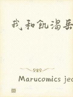 我和饥渴岳毋