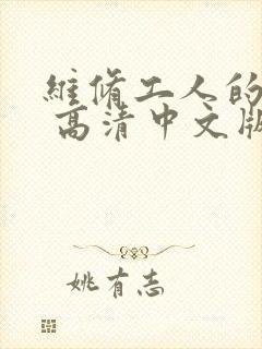 维修工人的绝遇 高清中文版