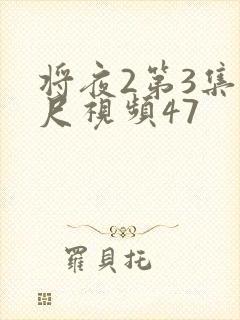 将夜2第3集大尺视频47