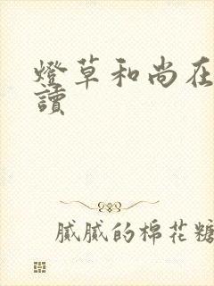 灯草和尚在线阅读