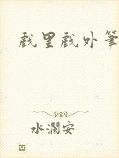 戏里戏外笔趣阁