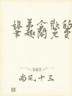 姐弟合欢的小说笔趣阁免费阅读