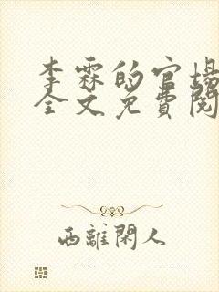 李霖的官场小说全文免费阅读