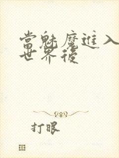 当魅魔进入快穿世界后