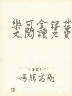 乐可金银花露全文阅读免费