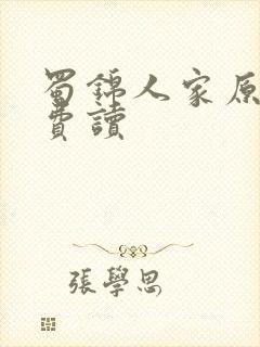 蜀锦人家原著免费读