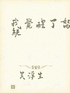 我觉醒了胬肉系统