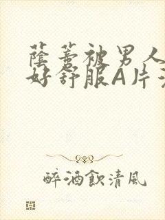 荫蒂被男人添的好舒服A片漫画