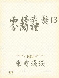 雨婷藏獒13部分阅读