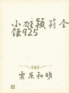 小雄颖莉全文目录925