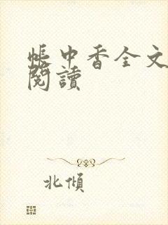 帐中香全文免费阅读