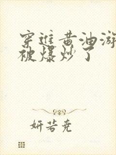 穿进黄油游戏后被爆炒了