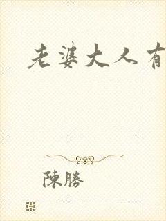 老婆大人有点暖