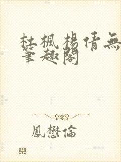 杜枫杨倩无弹窗笔趣阁