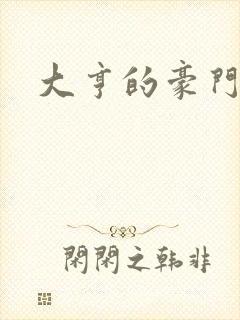 大亨的豪门叛妻