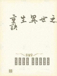 重生异世之乾坤诀