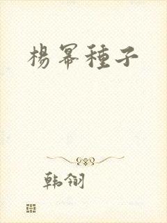 杨幂种子