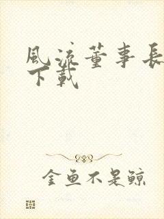 风流董事长全文下载