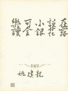 乐可小说在线阅读金银花露