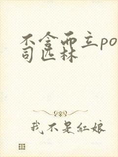 不含而立po阿司匹林