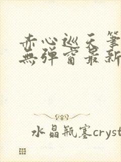 赤心巡天笔趣阁无弹窗最新