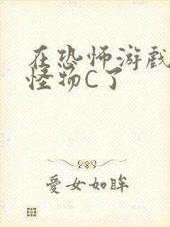 在恐怖游戏里被怪物C了