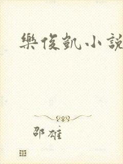 乐俊凯小说