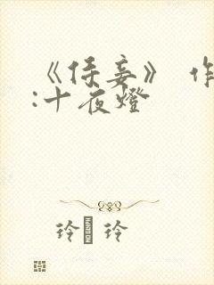 《侍妾》 作者:十夜灯