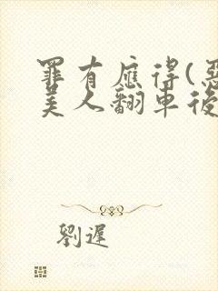 罪有应得(恶毒美人翻车后)