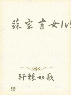 苏家有女1v5