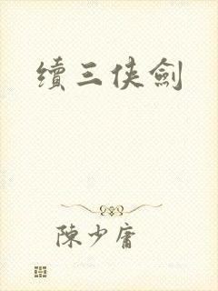 续三侠剑