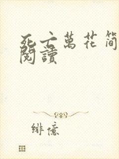 死亡万花简小说阅读