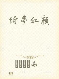 绮梦红颜