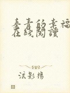 秦青的幸福生活在线阅读