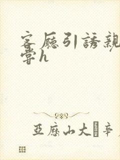 客厅引诱亲女乱尝h