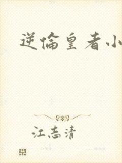 逆伦皇者小说