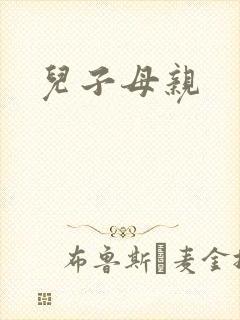 儿子母亲
