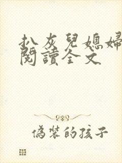 扒灰儿媳妇免费阅读全文