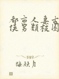 都市人妻古典武侠另类校园