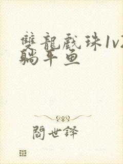 双龙戏珠1v2躺平鱼