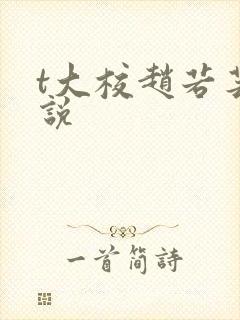 t大校赵若芸小说