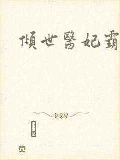 倾世医妃霸天下