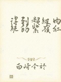 得到超级肉禽系统的紫岭红山