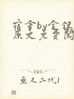 宿舍by金银花原文免费阅读