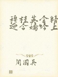 穆桂英含精肉臀迎合娇吟上架时间