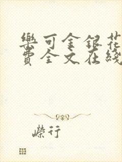 乐可金银花露免费全文在线阅读