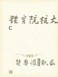 体育院校大猛攻c