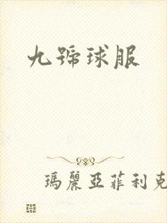 九号球服
