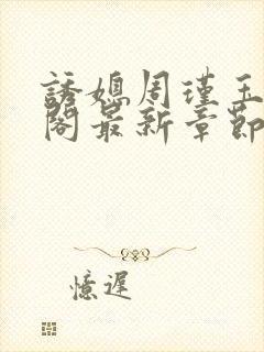 诱媳周瑾玉笔趣阁最新章节免费阅读