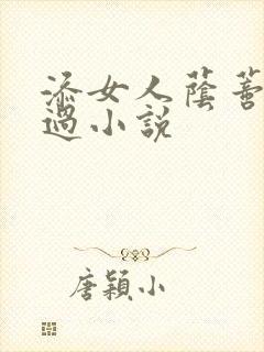 添女人荫蒂全部过小说